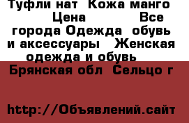 Туфли нат. Кожа манго mango › Цена ­ 1 950 - Все города Одежда, обувь и аксессуары » Женская одежда и обувь   . Брянская обл.,Сельцо г.